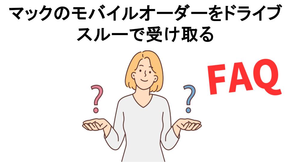 マックのモバイルオーダーをドライブスルーで受け取るについてよくある質問【意味ない以外】